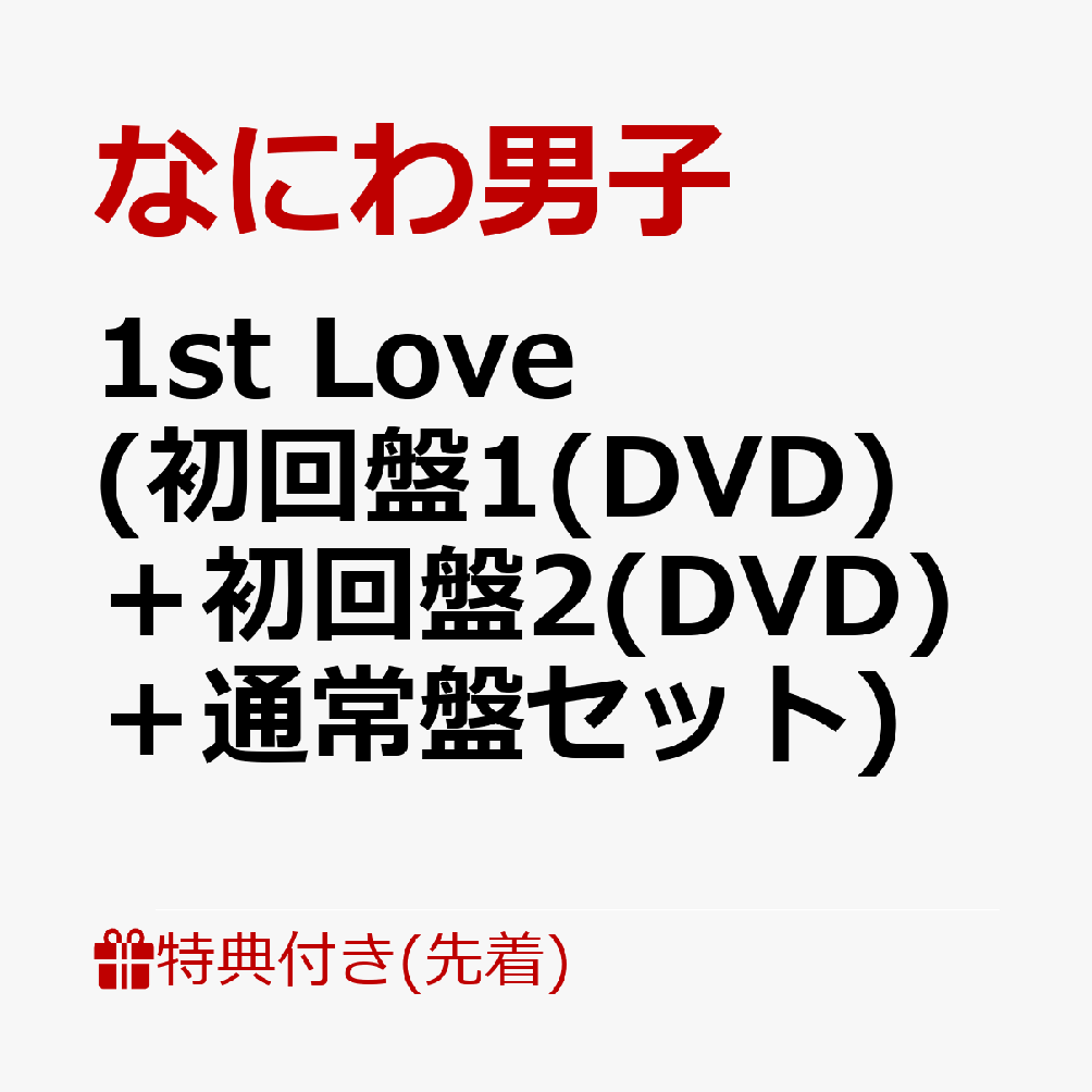 【先着特典】1stLove(初回盤1(DVD)＋初回盤2(DVD)＋通常盤セット)(B2ポスター+アクリルチャーム+ステッカー)[なにわ男子]